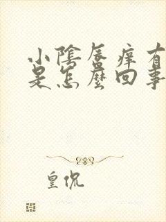 小阴唇痒有颗粒是怎么回事