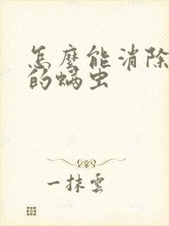 怎么能消除床上的螨虫