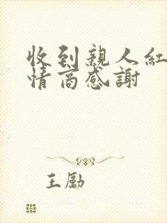 收到亲人红包高情商感谢