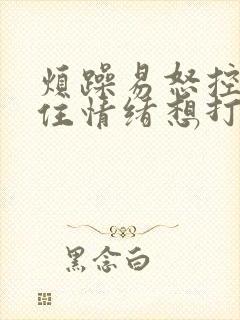 烦躁易怒控制不住情绪想打人