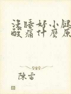 没睡好小腿肌肉酸痛什么原因