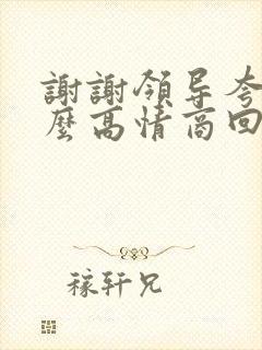 谢谢领导夸奖怎么高情商回复