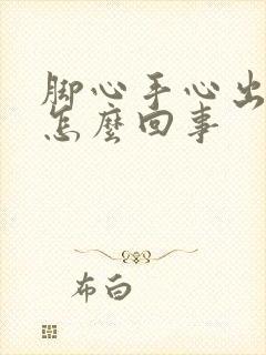 脚心手心出汗是怎么回事