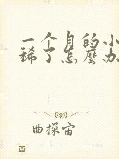 一个月的小狗拉稀了怎么办