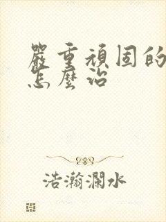 严重顽固的失眠怎么治