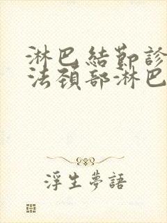 淋巴结节诊治方法颈部淋巴结节治疗方法