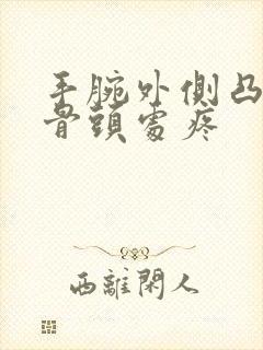 手腕外侧凸起的骨头处疼