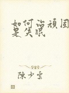 如何治顽固性老是失眠