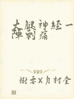 大腿神经一阵一阵刺痛