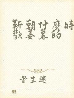 靳朝什么时候喜欢姜暮的