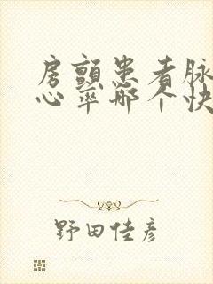 房颤患者脉搏和心率哪个快封面