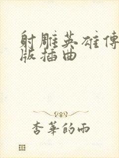 射雕英雄传胡歌版插曲封面