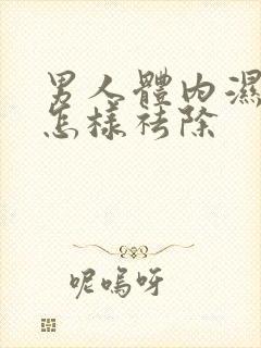 男人体内湿气重怎样祛除封面