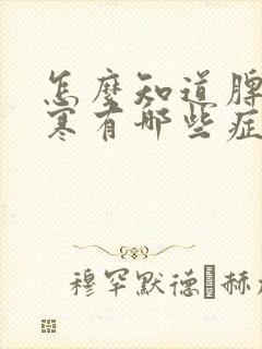 怎么知道脾胃虚寒有哪些症状