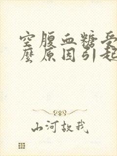 空腹血糖受损什么原因引起的