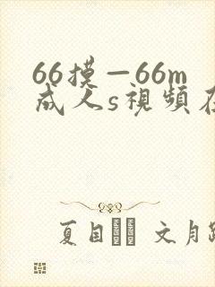 66摸—66m成人s视频在线观看