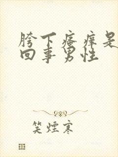 胯下瘙痒是怎么回事男性