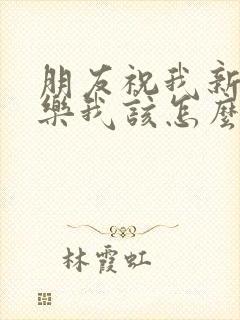 朋友祝我新婚快乐我该怎么回