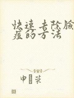 快速去除脸上痘痘的方法