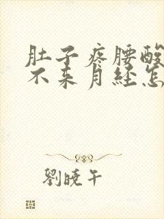 肚子疼腰酸就是不来月经怎么回事