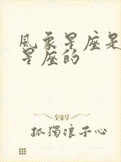 风象星座是哪个星座的