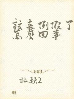 该来例假了胸疼怎么回事