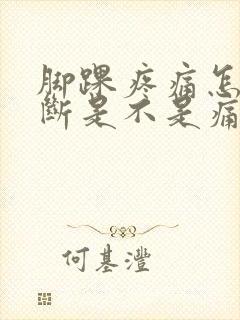 脚踝疼痛怎么判断是不是痛风