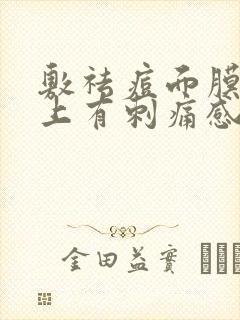 敷祛痘面膜时脸上有刺痛感