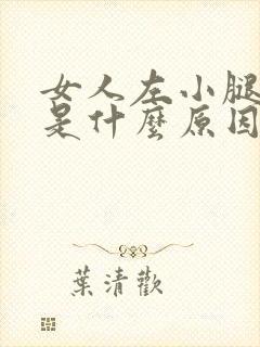 女人左小腿难受是什么原因