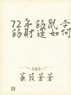 72年的鼠今年的财运如何