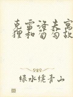 克雷洛夫寓言狐狸和葡萄故事的道理