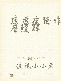 焦虑症发作时怎么缓解