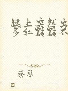 腿上突然出现很多红点点不痛不痒