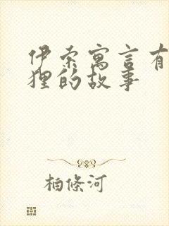 伊索寓言有关狐狸的故事