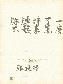 胳膊摔了一下抬不起来怎么回事