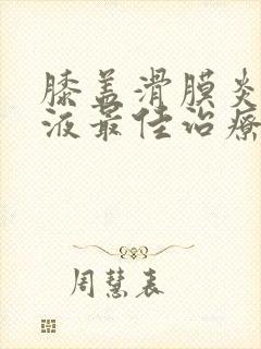 膝盖滑膜炎有积液最佳治疗方法