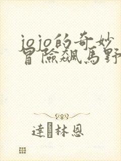 jojo的奇妙冒险飙马野郎在线观看