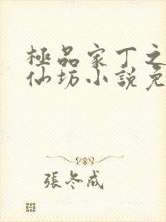 极品家丁之玉德仙坊小说免费阅读