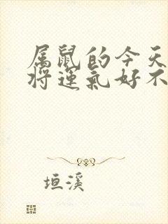 属鼠的今天打麻将运气好不好