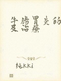 牛肠胃炎的症状及治疗封面