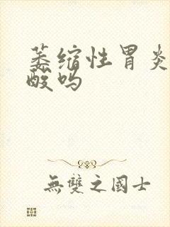 萎缩性胃炎有反酸吗