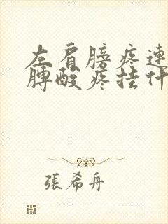 左肩膀疼连带胳膊酸疼挂什么科封面