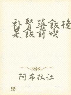 补肾药饭后吃还是饭前吃封面