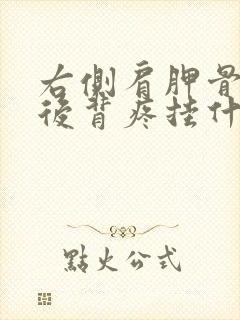 右侧肩胛骨下方后背疼挂什么科