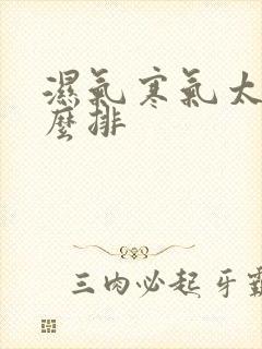 湿气寒气太重怎么排