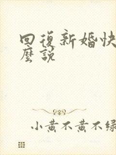 回复新婚快乐怎么说