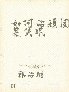 如何治顽固性老是失眠