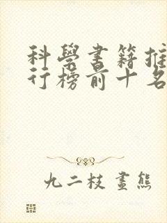 科学书籍推荐排行榜前十名