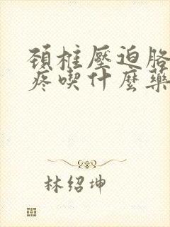 颈椎压迫胳膊麻疼吃什么药