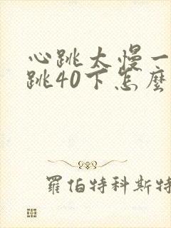 心跳太慢一分钟跳40下怎么办封面